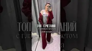 БОРДОВЫЙ - КРАСОТА И РОСКОШЬ, ЦВЕТ НОМЕР 1 ЭТОГО ГОДА✨ #мода #мк #стиль #психология #fashion