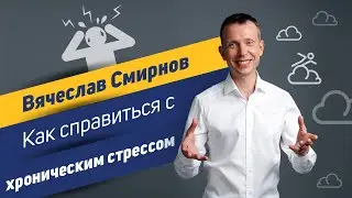 How to Cope with Chronic Stress? | Vyacheslav Smirnov