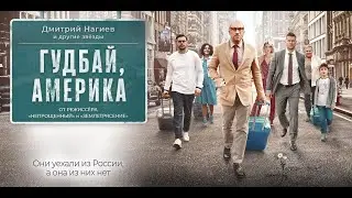 Комедия "Гудбай, Америка" в кинотеатрах Америки и Канады