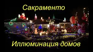 Сакраменто. Красивая иллюминация домов. Декабрь 2019 г.
