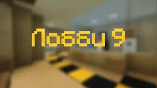 лобби 9