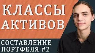 Классы активов / Составление инвестиционного портфеля - часть 2