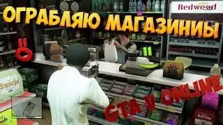ОГРАБЛЯЮ МАГАЗИНЫ|GTA V Online