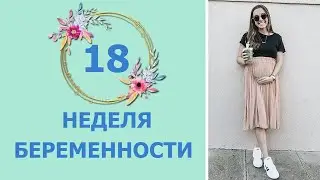 18 Weeks Pregnant: Fetal Development and Mom's Sensations