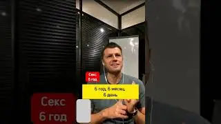 Сексом без презерватива заниматься нельзя в 6 год, 6 месяц, 6 день.