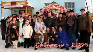 Çăварни-2009. Брод. Гуляния