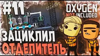 Прохождение Oxygen Not Included - Spaced Out! \ ЗАЦИКЛИЛ ОТДЕЛИТЕЛЬ \ #11