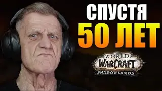 МЕНЯ РАЗБАНИЛИ СПУСТЯ 50 ЛЕТ В WOW Shadowlands