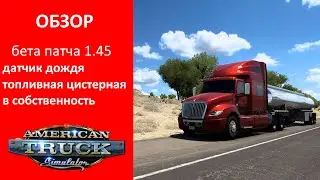 Обзор бета пата 1.45 American truck simulator