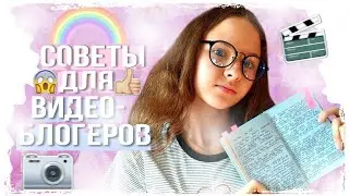 БЮДЖЕТНЫЕ ЛАЙФХАКИ И СОВЕТЫ ДЛЯ НАЧИНАЮЩИХ ВИДЕОБЛОГЕРОВ//КАК НАБРАТЬ 1000 ПОДПИСЧИКОВ???