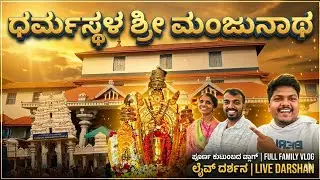 ಧರ್ಮಸ್ಥಳ ಯಾತ್ರೆ 😍😍||Dharmasthala Manjunatha Temple 😍😍 Travel vlog @dhananjayaacharyavlogs 