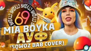 MIA BOYKA поет песню SQWOZ BAB - АУФ / Студия 69