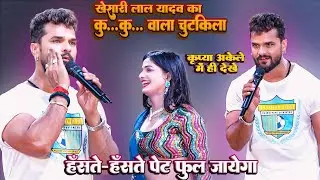 कृप्या अकेले मे ही देखे #Khesari Lal Yadav का कु-कु-कु-कु  वाला चुटकिला_हँसते-हँसते पेट फूल जायेगा