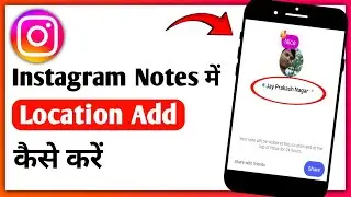 Instagram Notes Me Location Add Kaise Kare||How To Add Location In Instagram Notes