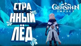КАК ПРОЙТИ ИССЛЕДУЙТЕ СТРАННЫЙ ЛЕД | Rob Play Genshin Impact
