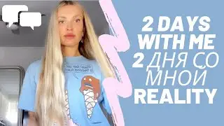 ПРОВЕДИ 2 ДНЯ СО МНОЙ/ РЕАЛЬНОСТЬ/ МОЯ РАБОТА/ РАЗГОВОРЫ/ ТУР ПО КВАРТИРЕ