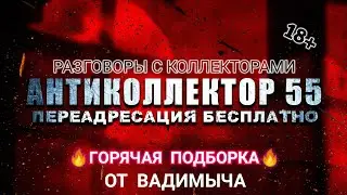 ОТБОРНЫЕ ДИАЛОГИ ОТ ВАДИМЫЧА. СУПЕРПОДБОРКА. РАЗГОВОРЫ С КОЛЛЕКТОРАМИ. 18+