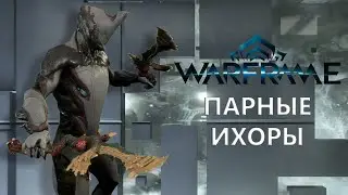 Warframe. ПАРНЫЕ ИХОРЫ