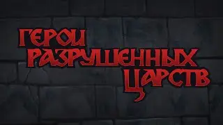 Герои разрушенных царств. Трейлер.