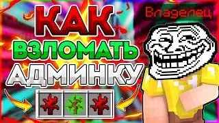 КАК ПОЛУЧИТЬ АДМИНКУ НА ЛЮБОМ СЕРВЕРЕ В Майнкрафт/Minecraft АДМИН-ПАНЕЛЬ? БЕЗ ПЛАГИНОВ - ОТВЕТ ТУТ