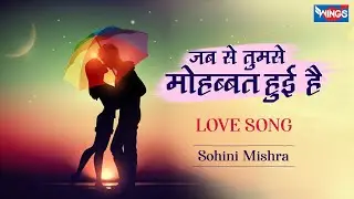 जब से तुमसे मोहब्बत हुई हे Jab Se Tumse Mahobat Hui Hai | Love Songs Hindi  | Sohini Mishra