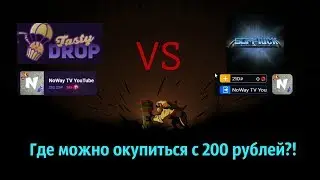 TASTYDROP.RU SGM-LUCK RU РЕАЛЬНЫЕ ШАНСЫ ОКУПА БЕЗ ПОДКРУТКИ.