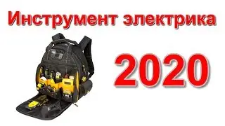 Мой инструмент электрика в  2020.