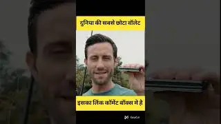 सबसे छोटा वॉलेट #वायरल_वीडियो