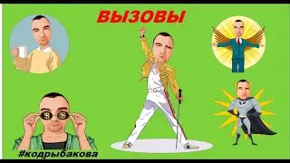 Вызовы                                  #кодрыбакова