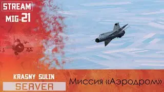 Миг-21 Полет на предельное число Маха 18+ | КАВКАЗ | DCS