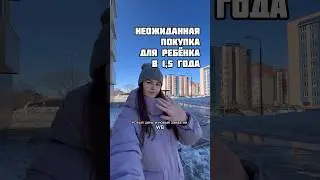 Неожиданная покупка для ребёнка в 1,5 года на ВБ💜 