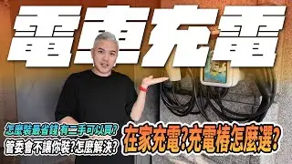 想要在家裡幫電車充電？到底該選哪種充電方式？不一定要裝充電樁才能充？怎麼樣最省？小心多花冤枉錢！｜14-50｜旅充｜座充｜