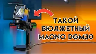 Бюджетный Микрофон Maono DGM20 | Распаковка, Обзор и Тест