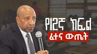 የ12 ክፍል ፈተና ውጤት ወጣ {ማትሪክ}  የ2014 ተፈታኞች በሙሉ መልካም እድል