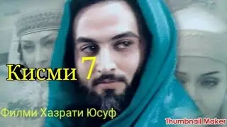 Хазрати Юсуф кисми 7.