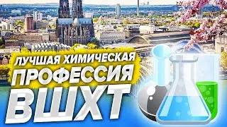 Магистратура в ВШХТ. Самая перспективная профессия, связанная с химией