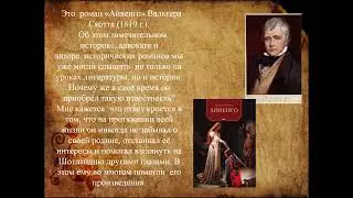 Айвенго В Скотт