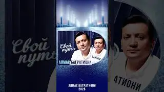 «Грёзы» / Алмас Багратиони / Песня из альбома «Свой путь» / 2025 г.