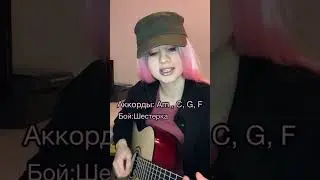 БАШНЯ- Даня Милохин & Мумий Тролль -АККОРДЫ НА ГИТАРЕ.
