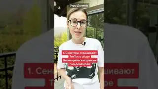 ТикТок хочет собирать биометрию, а Facebook - быть как ТикТок | #новости #tiktok #соцсети
