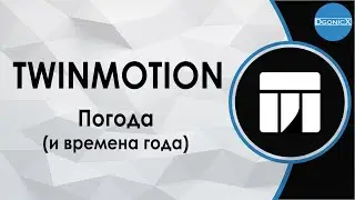 Twinmotion: Погода и времена года [субтитры]