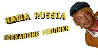 Наша Russia - Поехавшие реплики | RYTP