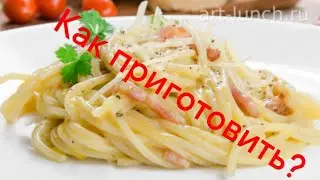 Карбонара от шефа!