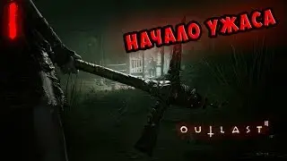 OUTLAST 2 - НАЧАЛО УЖАСА #1