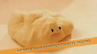 We learn to cook a gentle, but durable dumplings (fresh) dough.