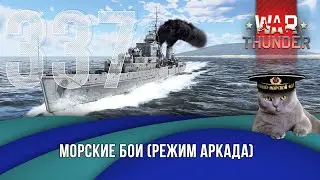Морские бои War Thunder (режим Аркада). Стрим №337