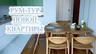 НАША НОВАЯ КВАРТИРА 😍