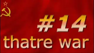 theatre war прохождение за СССР серия#14