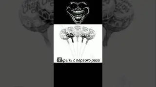 Как его открыть??? #чупачупс #хочуврек #мем #тролфейс #reccomended по ссылке - Лакодед!