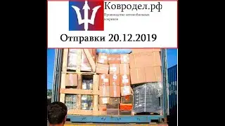 Отправка 20 декабря 2019г